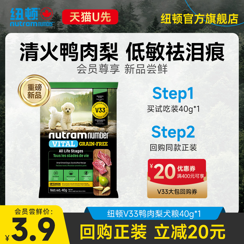 【新品U先】纽顿鸭肉梨狗粮小型犬V33比熊狗粮试吃通用成幼犬40g