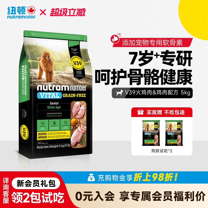 【7岁+老犬专研】纽顿V39低脂无谷老年犬狗粮低敏鸡肉中小型犬粮