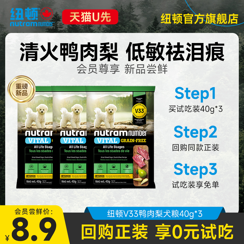 【新品U先】纽顿鸭肉梨狗粮小型犬V33比熊狗粮试吃通用成幼犬120g