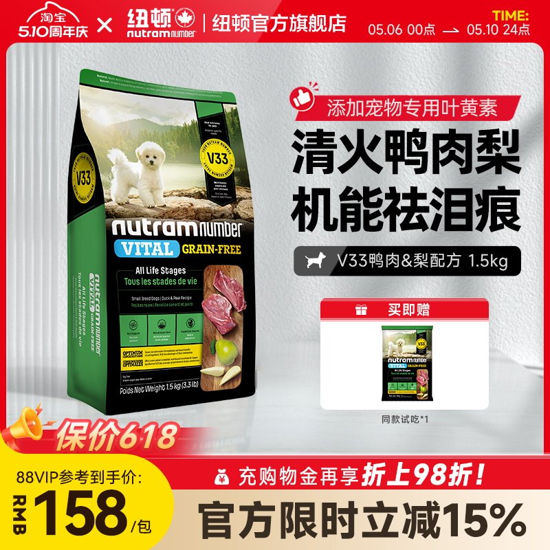 【新品】纽顿鸭肉梨狗粮小型犬V33比熊狗粮祛泪痕1.5kg幼犬成犬粮