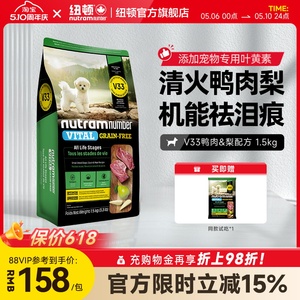 【新品】纽顿鸭肉梨狗粮小型犬V33比熊狗粮祛泪痕1.5kg幼犬成犬粮