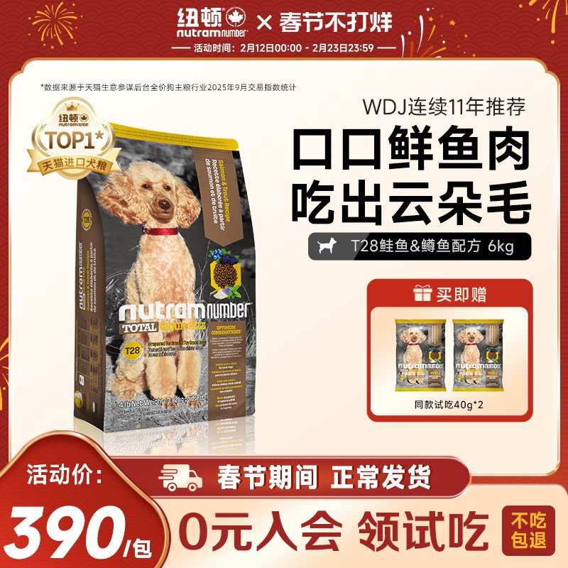 纽顿进口T28狗粮中小型犬粮泰迪鱼肉味成幼犬通用型狗粮官方旗舰