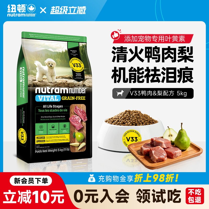 【新品】纽顿鸭肉梨狗粮小型犬V33比熊狗粮祛泪痕通用幼犬成犬粮