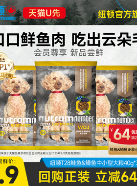 【天猫U先】纽顿t28中小幼型犬泰迪鱼肉味无谷通用狗粮试用40g*3
