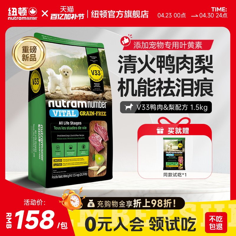 【新品】纽顿鸭肉梨狗粮小型犬V33比熊狗粮祛泪痕1.5kg幼犬成犬粮