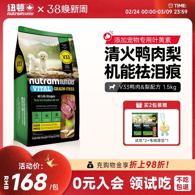 【新品】纽顿鸭肉梨狗粮小型犬V33比熊狗粮祛泪痕1.5kg幼犬成犬粮
