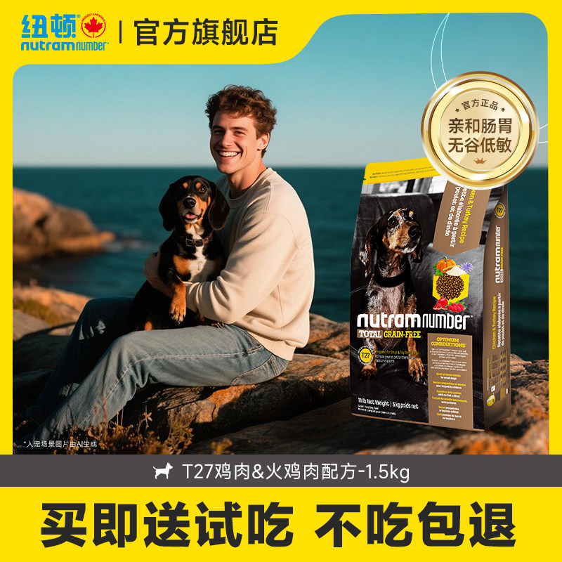纽顿美国进口狗粮狗粮t27泰迪狗粮通用型纽顿狗粮1.5kg