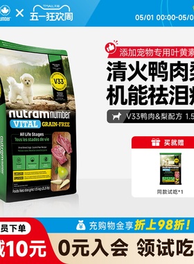 【新品】纽顿鸭肉梨狗粮小型犬V33比熊狗粮祛泪痕1.5kg幼犬成犬粮