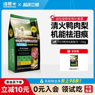 纽顿鸭肉梨狗粮小型犬V33比熊狗粮祛泪痕1.5kg幼犬成犬粮 新品