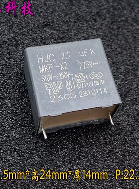 HJC MKP 225 2.2uf 2u2 275v 310v 安规电容 P22 代厦门法拉 FARA