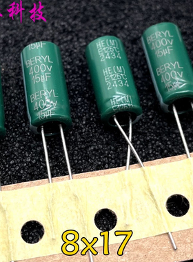 BERYL HE 15uf 400v 400v15uf 高频 125度 耐高温 电解电容 8x17