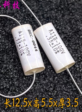 美国 BEC MKP CBB 334 330nf 0.33uf 100v 63v 轴向 发烧音频电容