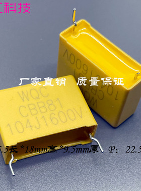 WQC CBB82 MKP82 81 0.1uf 104 100nf 1600v 1.6kv 薄膜电容 22.5