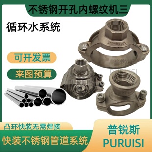 各种尺寸304薄壁不锈钢及铝合金管道快换卡箍开孔机械式螺纹三通