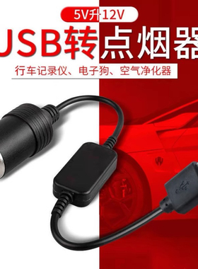 汽车USB转点烟器插座5V转12V行车记录仪电子狗充电宝点烟器母座口