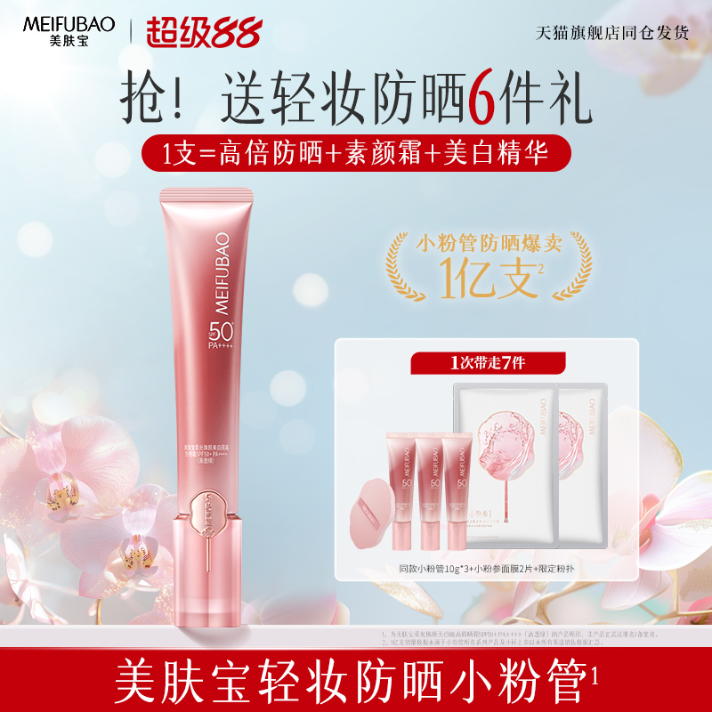美肤宝轻妆防晒小粉管