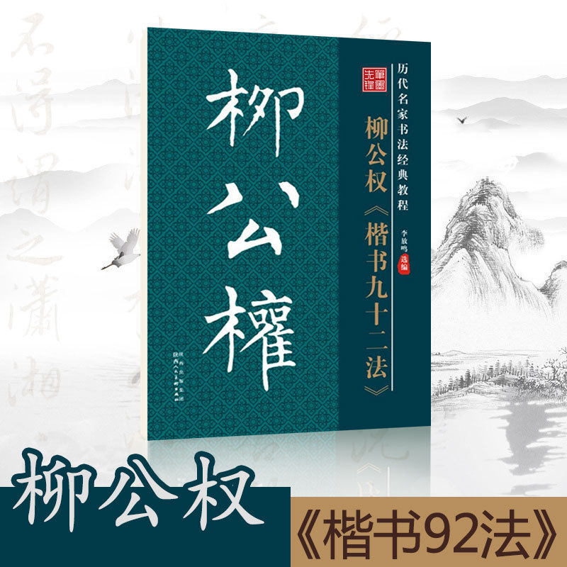 笔墨先锋 毛笔书法字帖柳公权楷书九十二法楷书原帖原版正版简体旁注历代名家名帖书法经典放大版老年成人书法爱好者学生临帖古帖
