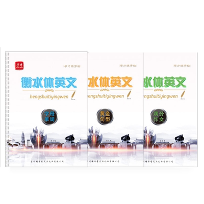 中学英语衡水体学生字帖
