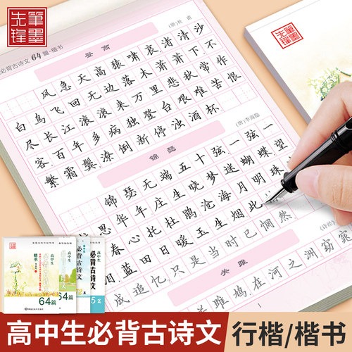 笔墨先锋古诗文高中楷书行楷