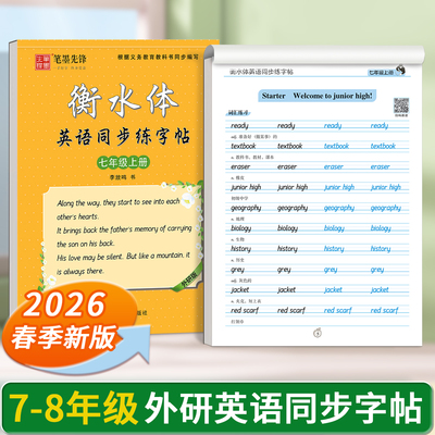初中生七年级八年级上册下册外研版衡水体同步单词短语英语描摹字帖衡水体语文楷书字帖课课练每日一练练字帖