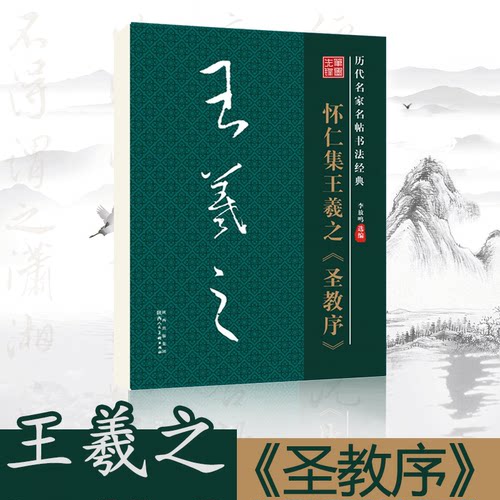 笔墨书法字帖怀仁王羲之