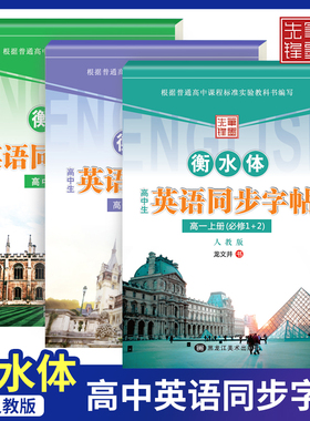 衡水体英文字帖高中生手写印刷体高一衡水字体英语字帖衡中体人教版外研版上册下册必修1+2/3+4同步描摹字帖写字课课练中文字帖