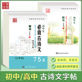 高中生初中生字帖楷书必背古诗文72篇正楷楷体练字帖高一高二语文古诗词文言文61篇中学生男生女生临摹手写体高考中考衡中体字帖