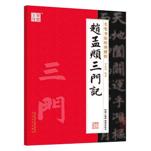 毛笔书法培训教程 赵孟頫楷书毛笔碑帖 初学者 小学生毛笔入门练字教程 赵孟俯三门记书法毛笔字帖碑帖 成人书法楷书字帖