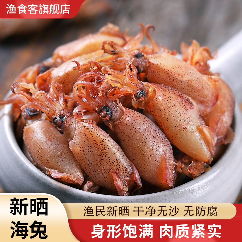 渔食客 小海兔干500g鱿鱼仔 笔管鱼 乌贼 小墨鱼干非籽乌干货