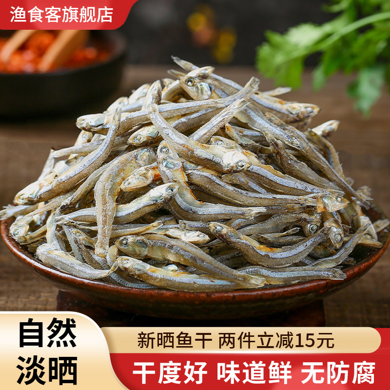 渔食客新晒淡干小鱼干250g深海小银鱼干面条鱼海燕鱼海鲜水产干货
