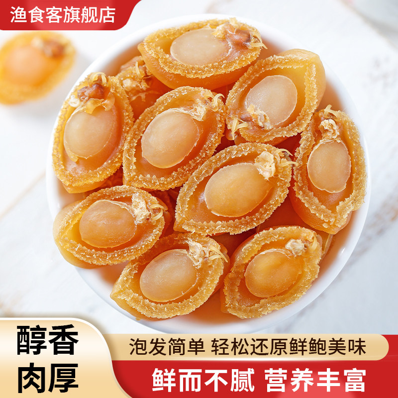 渔食客 鲍鱼干250g40-50个佛跳墙淡晒小鲍鱼干货盆菜1斤500g拍2件
