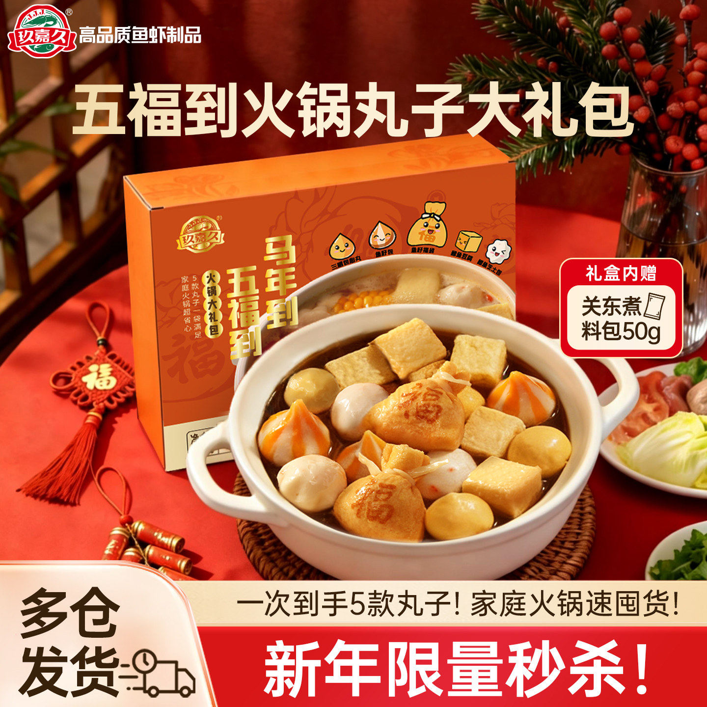 【限量礼盒】玖嘉久火锅丸子包心丸虾丸鱼籽福袋芝士包关东煮套餐