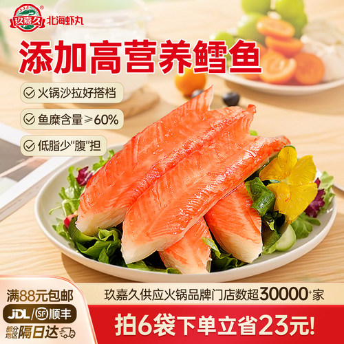 玖嘉久模拟V形鳕蟹柳仿蟹肉棒