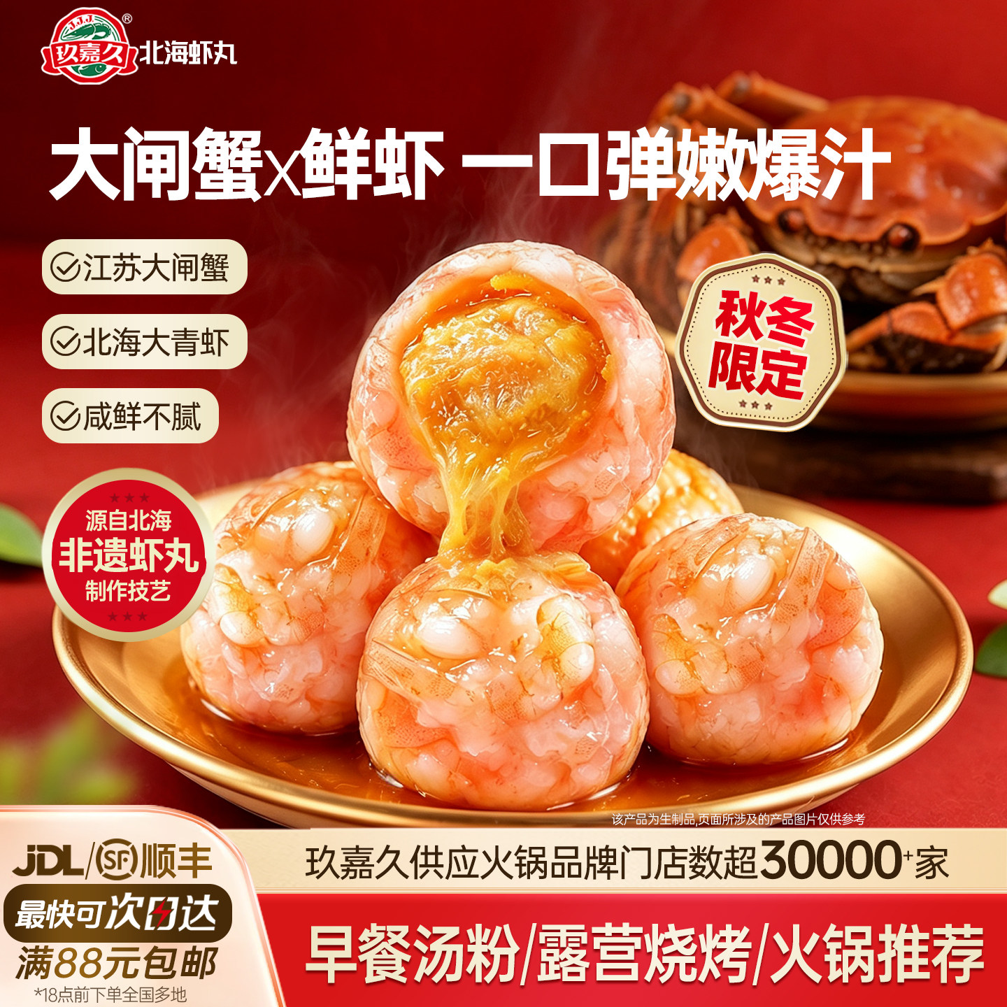 【季节限定】玖嘉久爆汁大闸蟹鲜虾球虾滑咸蛋黄虾丸火锅食材丸子