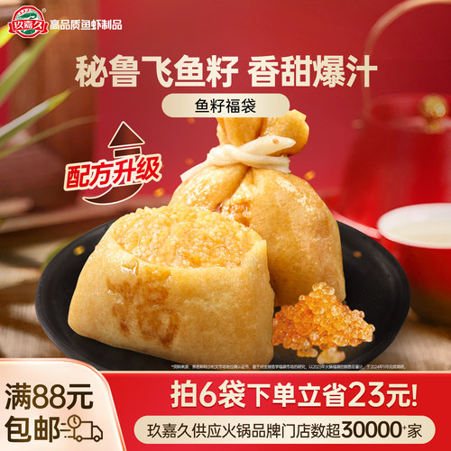 玖嘉久鱼籽福袋麻辣烫冷冻关东煮