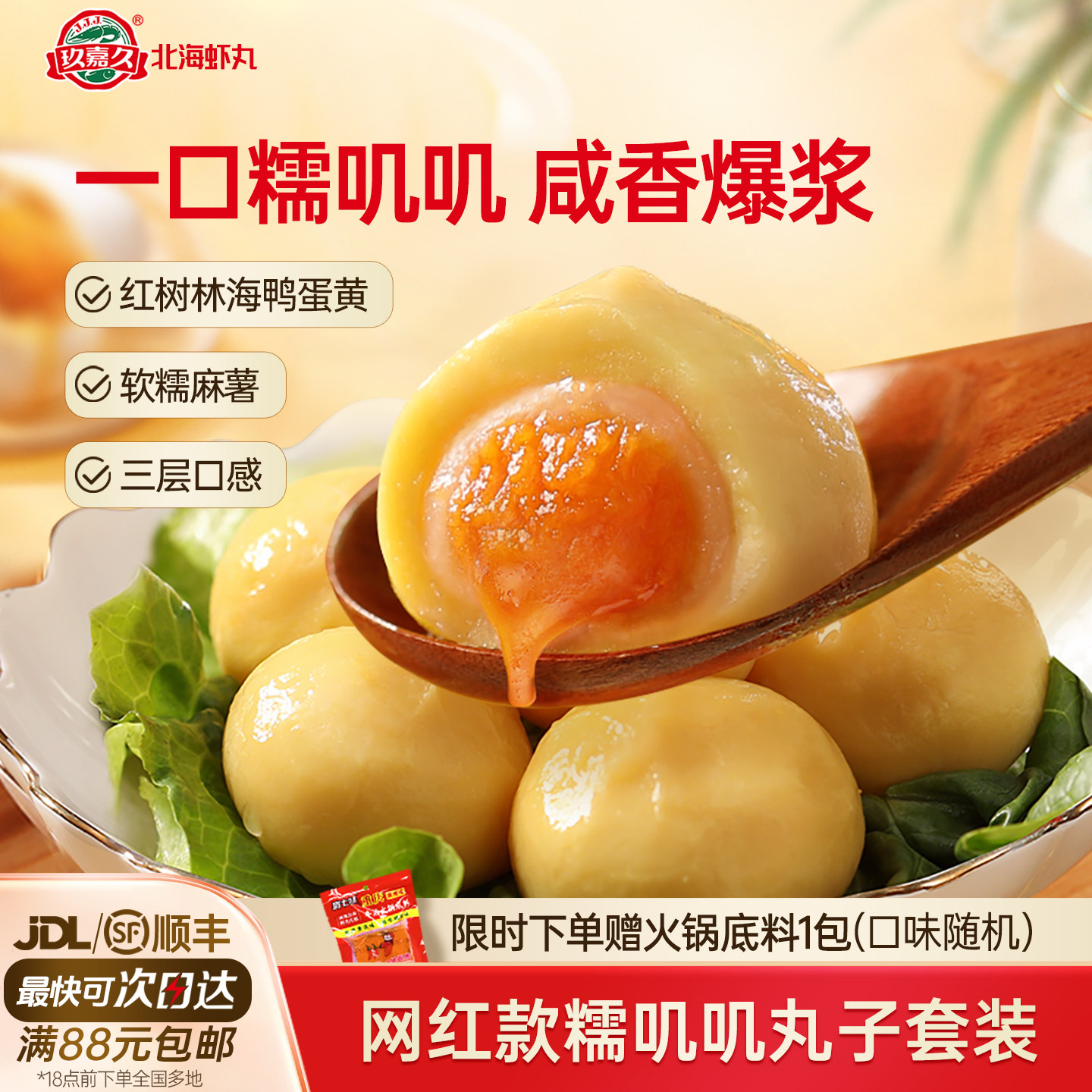 网红热销玖嘉久三层包心丸海鸭蛋麻薯鱼丸虾丸火锅丸子食材糯三拼