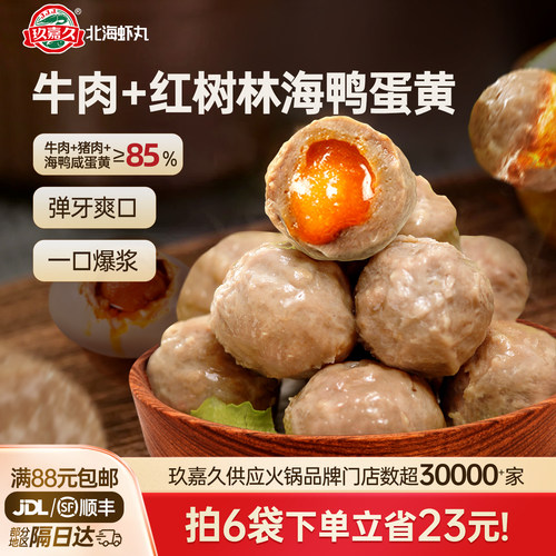 玖嘉久爆浆海鸭蛋牛肉丸火锅食材