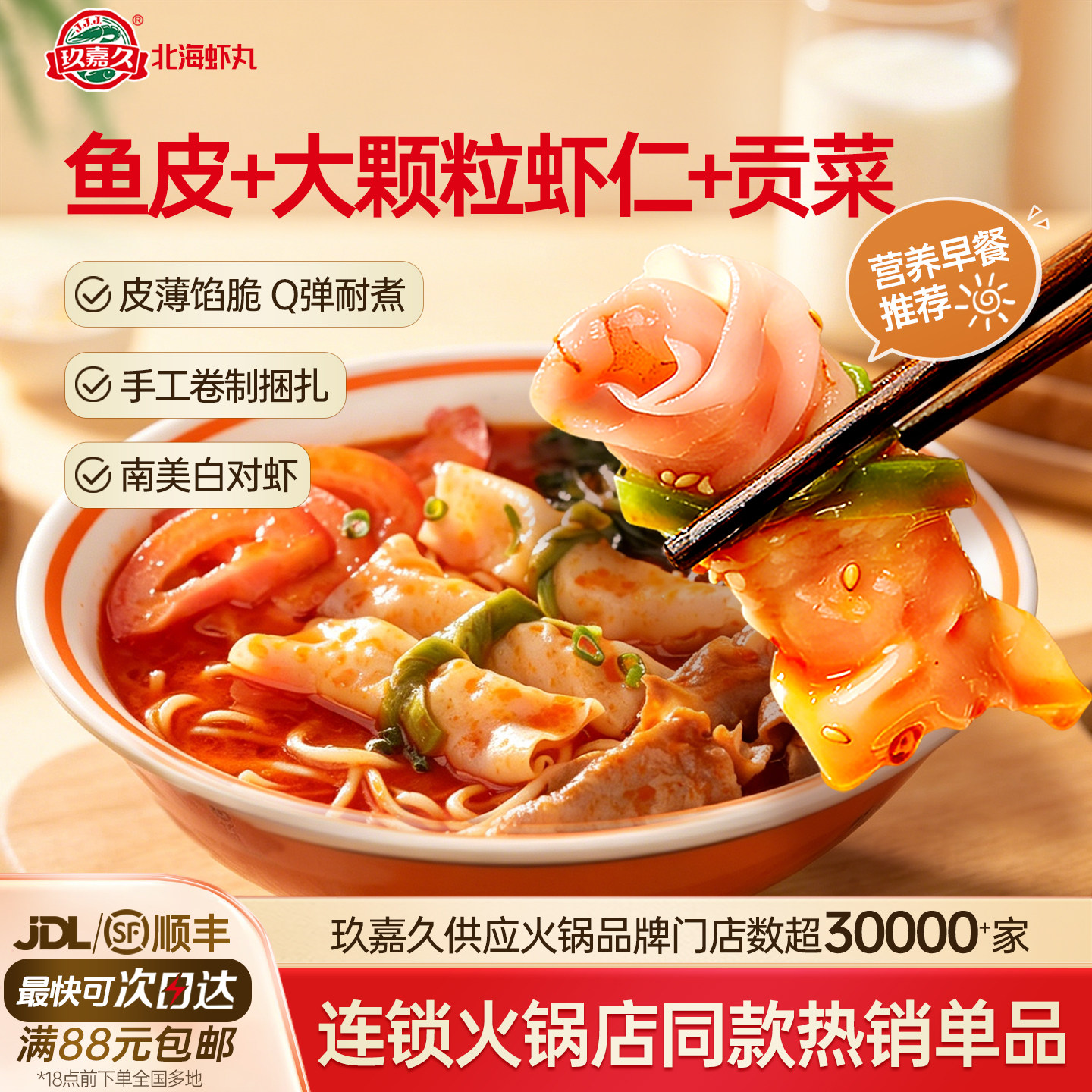 【早餐推荐】玖嘉久鱼皮大颗粒虾卷虾滑火锅丸子食材儿童鱼皮饺