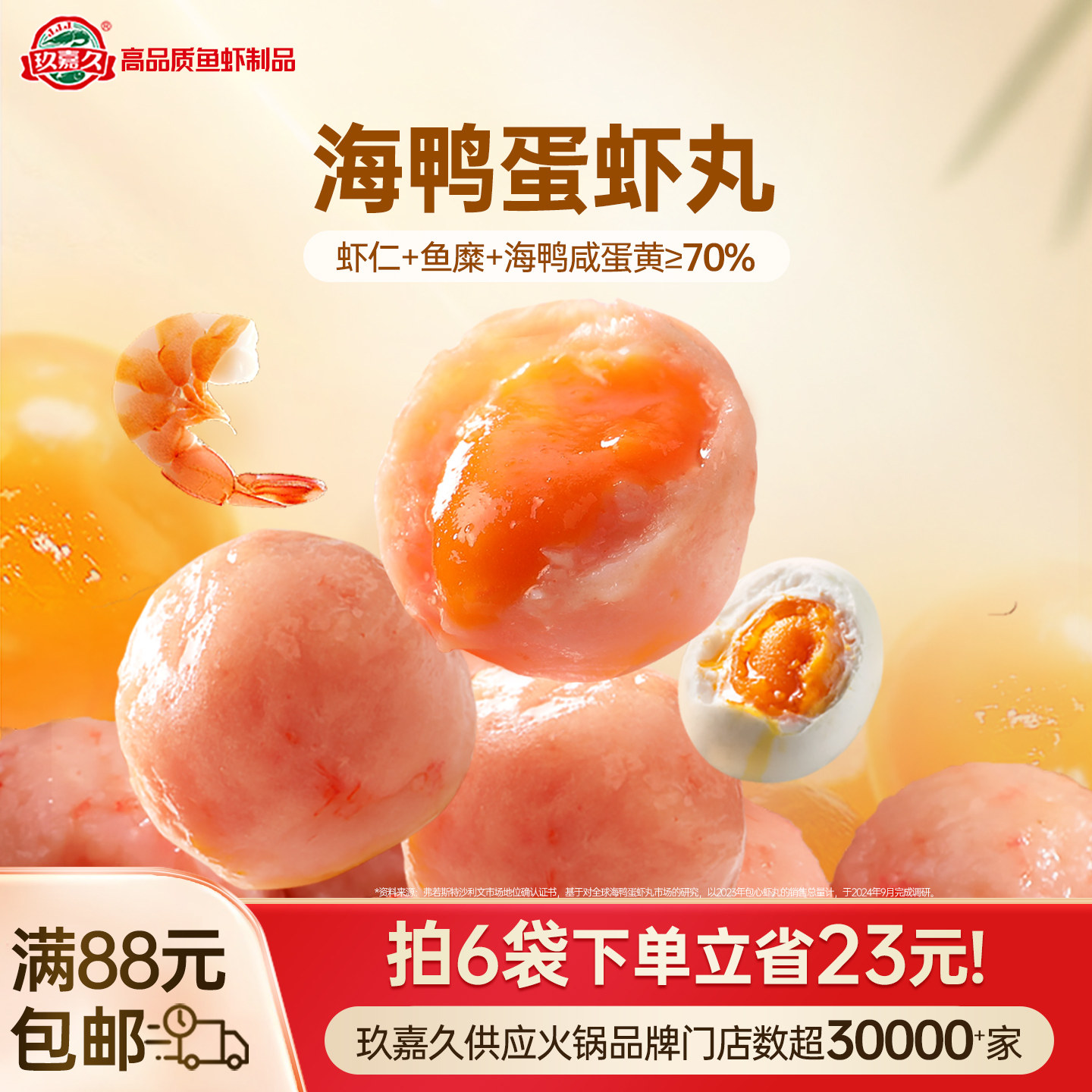 [聚餐火锅]玖嘉久海鸭蛋虾丸咸蛋黄虾球火锅烧烤丸子虾滑麻辣烫