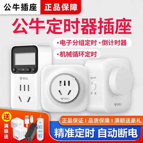公牛定时器插座手机保护智能控制