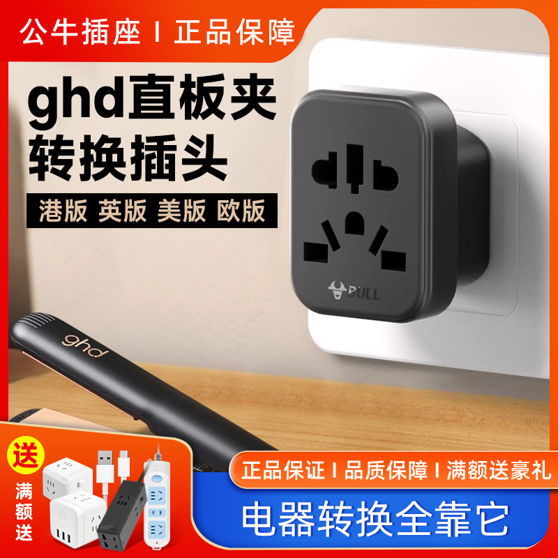 公牛ghd直板夹转换器插头中国