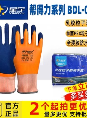 星宇正品帮得力BDL071全浸胶劳保手套橡胶磨砂面防滑耐磨防水泥沙