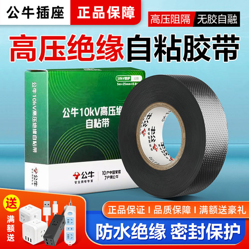 公牛耐高压绝缘胶带密封电工胶布10kv无铅防水自粘电缆pvc厚批发