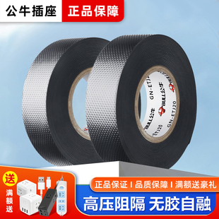 公牛电工胶布高压防水自粘带黑色丁基pvc强力电气绝缘电胶带10KV5