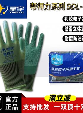 正品星宇乳胶粒子防滑纹劳保手套