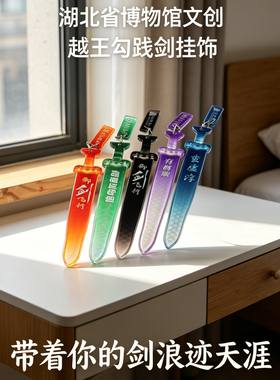 越王勾践剑亚克力官方正品挂饰