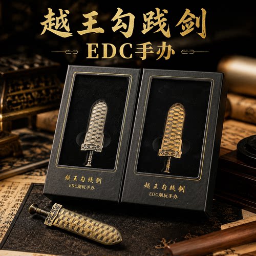 湖北博物馆越王勾践剑EDC解压