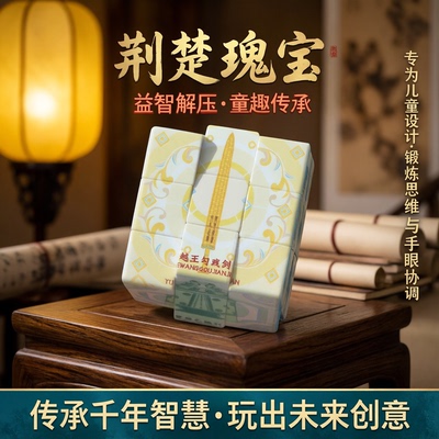 荆楚瑰宝魔方儿童小学生玩具益智解压礼物