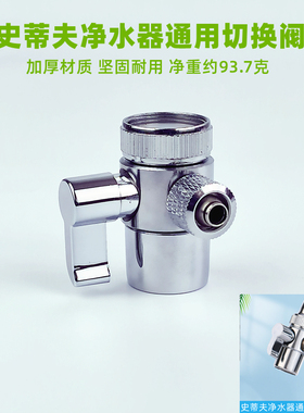 史蒂夫净水器开关阀门净水器配件