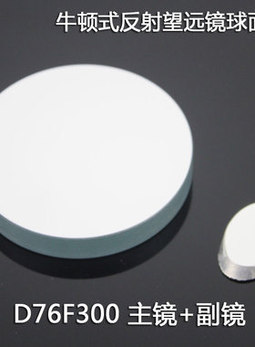 天文望远镜 D76F300 反射物镜+副镜 DIY自制光学实验